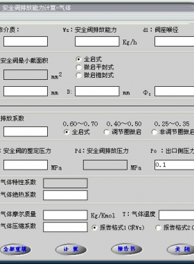 安全閥的排放能力計(jì)算軟件(氣體，液體，蒸汽）
