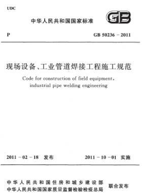 現(xiàn)場設(shè)備、工業(yè)管道焊接工程施工規(guī)范 國標(biāo) 50236-2011