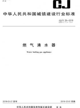 燃氣沸水器城建/T 29-2019