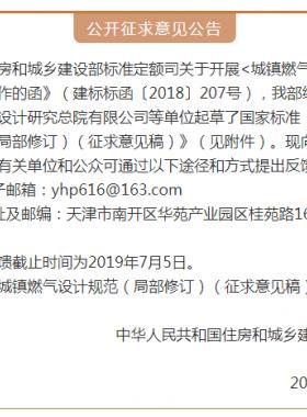 《城鎮(zhèn)燃氣設(shè)計規(guī)范（局部修訂）（征求意見稿）》意見的通知