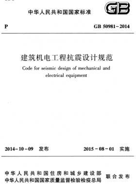 建筑機(jī)電工程抗震設(shè)計(jì)規(guī)范國標(biāo) 50981-2014