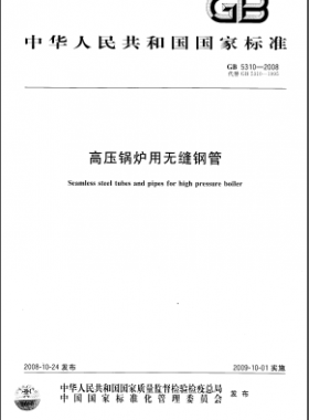 高壓鍋爐用無縫鋼管國(guó)標(biāo)/T 5310-2008
