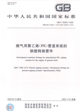 燃?xì)庥镁垡蚁≒E)管道系統(tǒng)的鋼塑轉(zhuǎn)換管件國標(biāo)/T 26255-2022