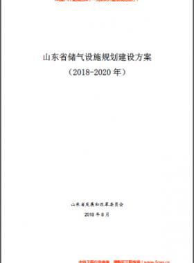 山東省儲(chǔ)氣設(shè)施規(guī)劃建設(shè)方案(2018-2020年)