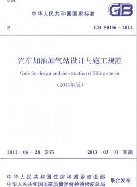 《汽車加油加氣站設計與施工規(guī)范》國標 50156-2012(2014年版)