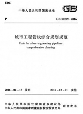城市工程管線綜合規(guī)劃規(guī)范國標(biāo)50289-2016