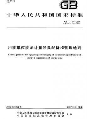 用能單位能源計(jì)量器具配備和管理通則 國(guó)標(biāo) 17167-2006