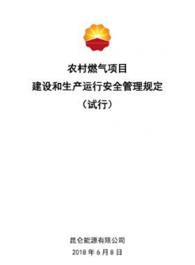 農(nóng)村燃氣項目建設(shè)和生產(chǎn)運行安全管理規(guī)定