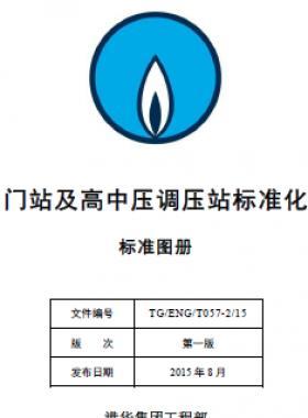 港華集團門站及高中壓調壓站標準化設計手冊-標準圖