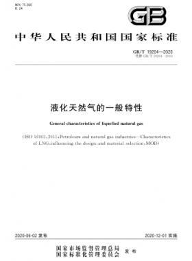 液化天然氣的一般特性國(guó)標(biāo)/T 19204-2020