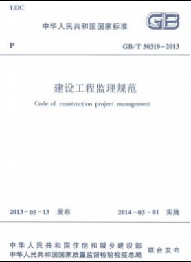 建設(shè)工程監(jiān)理規(guī)范國標(biāo)/T 50319-2013