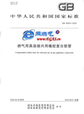 燃氣用具連接內用橡膠復合軟管國標 44023-2024
