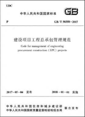 建設(shè)項(xiàng)目工程總承包管理規(guī)范 國標(biāo)/T 50358-2017