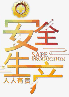  2021年安全月主題是什么？“安全生產月”活動主題 安委辦〔2021〕5號
