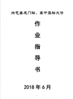 門(mén)站、高調(diào)站大修作業(yè)指導(dǎo)書(shū)