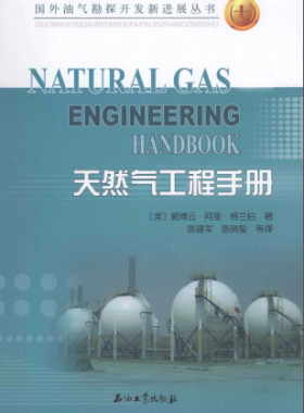 天然氣工程手冊(cè) [美] 郭博云,[美] 阿里·格蘭伯；陳建軍,陳曉璽