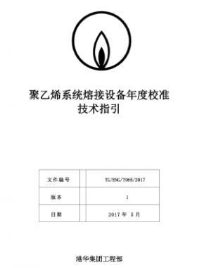 港華聚乙烯系統(tǒng)熔接設備年度校準技術指引TG-ENG-MEMO-05-2017f附件1