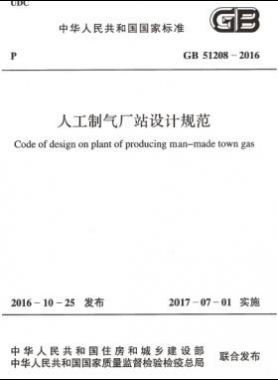 人工制氣廠站設計規(guī)范國標 51208-2016