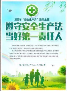 2022年6月是第21個全國“安全生產(chǎn)月”，主題是“遵守安全生產(chǎn)法 當好第一責任人”
