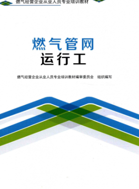 燃?xì)夤芫W(wǎng)運行工 燃?xì)饨?jīng)營企業(yè)從業(yè)人員專業(yè)培訓(xùn)教材