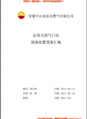 昆侖燃?xì)饽橙細(xì)忾T站現(xiàn)場處置預(yù)案匯編
