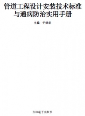 管道工程設(shè)計安裝技術(shù)標(biāo)準與通病防治實用技術(shù)手冊