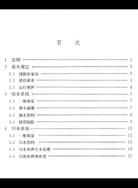 《城鄉(xiāng)排水工程項目規(guī)范》國標(biāo) 55027-2022