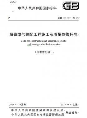 《城鎮(zhèn)燃氣輸配工程施工及質(zhì)量驗收標準》征求意見稿(原城建標準33）