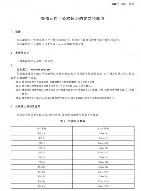 管道元件 公稱壓力的定義和選用國(guó)標(biāo)/T 1048-2019
