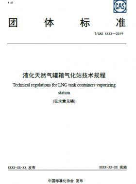 液化天然氣罐箱氣化站技術(shù)規(guī)程——團體標(biāo)準(zhǔn)