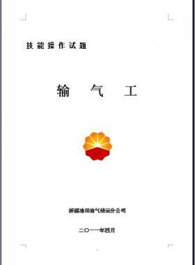 輸氣工(初、中、高級工）技能操作試題WORD版