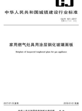 家用燃?xì)庠罹哂猛繉愉摶A姘宄墙?T 157-2017