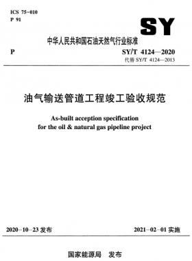 油氣輸送管道工程竣工驗收規(guī)范石油天然氣標(biāo)準(zhǔn)/T 4124-2020