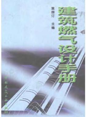 《建筑燃?xì)庠O(shè)計(jì)手冊(cè)》袁國汀編著