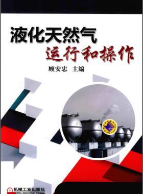 液化天然氣運(yùn)行和操作