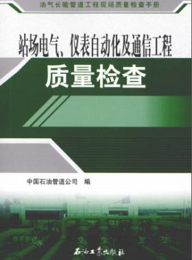 油氣長輸管道工程現場質量檢查手冊 站場電氣、儀表自動化及通信工程質量檢