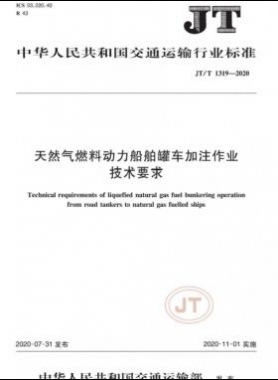 天然氣燃料動力船舶罐車加注作業(yè)技術(shù)要求交通標準/T 1319-2020
