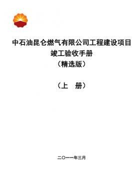 中石油昆侖燃?xì)庥邢薰竟こ探ㄔO(shè)項目竣工驗收手冊(上冊)