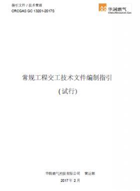 華潤常規(guī)工程交工技術文件編制指引附錄A