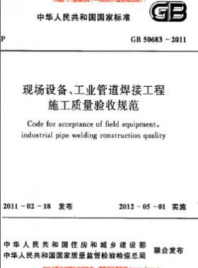 國標(biāo)50683-2011 現(xiàn)場設(shè)備、工業(yè)管道焊接工程施工質(zhì)量驗收規(guī)范
