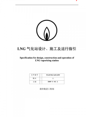 LNG氣化站設(shè)計(jì)、施工及運(yùn)行指引港華集團(tuán)工程部