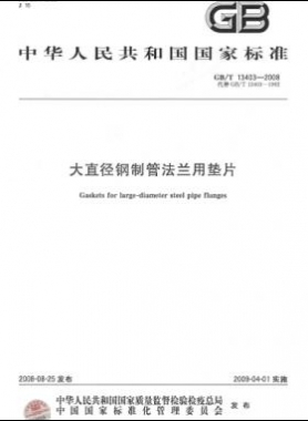 大直徑鋼制管法蘭用墊片 國標(biāo)/T 13403-2008