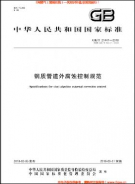 鋼質(zhì)管道外腐蝕控制規(guī)范國(guó)標(biāo)/T 21447-2018