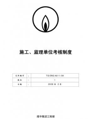 港華施工、監(jiān)理單位考核制度