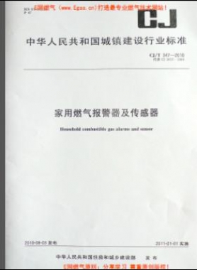 家用燃?xì)鈭?bào)警器及傳感器城建/T 347-2010