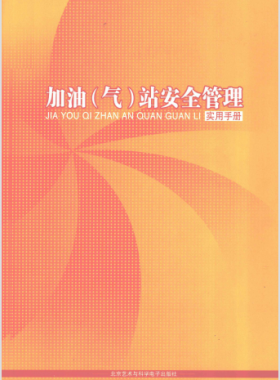 加油(氣)站安全管理實(shí)用手冊(cè)