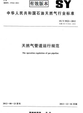 天然氣管道運行規(guī)范 石油天然氣標(biāo)準/T 5922-2012