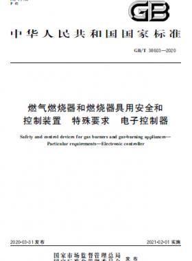 燃?xì)馊紵骱腿紵骶哂冒踩涂刂蒲b置 特殊要求 電子控制器國標(biāo)∕T 38603-2020