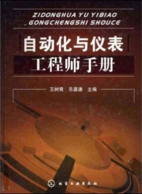 自動(dòng)化與儀表工程師手冊