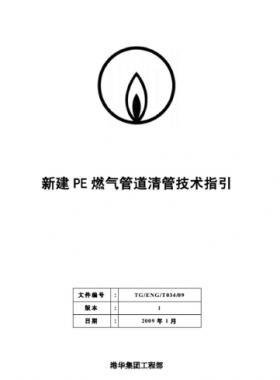 港華新建PE燃氣管道清管技術指引